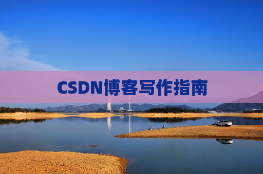 CSDN博客写作指南