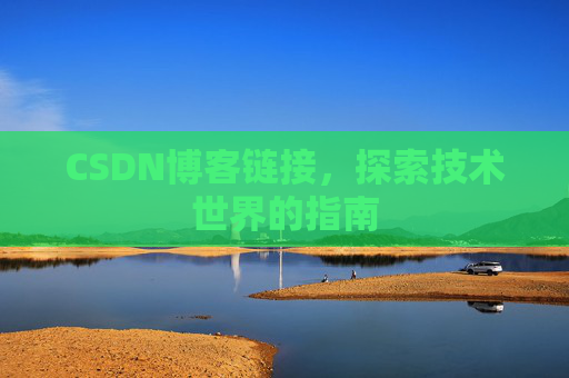 CSDN博客链接，探索技术世界的指南