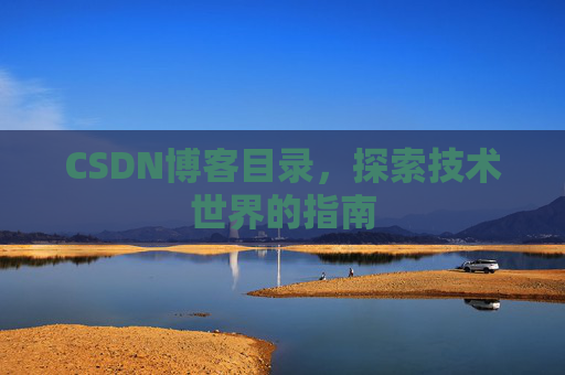 CSDN博客目录，探索技术世界的指南